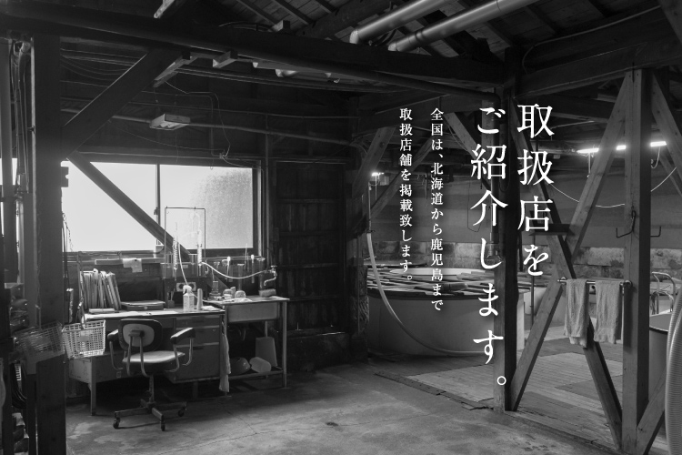 取扱店をご紹介します。全国は、北海道から鹿児島まで取扱店舗を掲載致します。