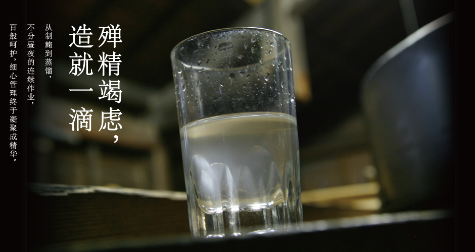 殚精竭虑,造就一滴 从制麴到蒸馏,不分昼夜的连续作业,百般呵护,细心管理终于凝聚成精华。
